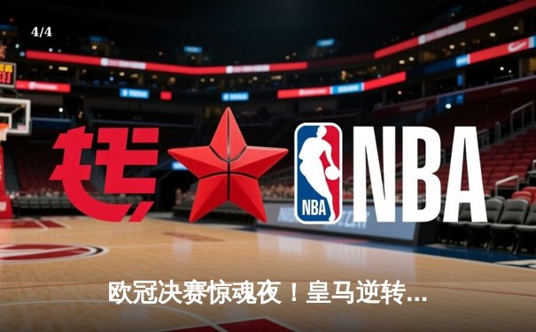 欧冠决赛惊魂夜！皇马逆转多特蒙德，维尼修斯独造三球助队第15次登顶 - 4