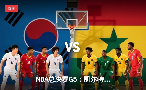NBA总决赛G5：凯尔特人险胜勇士，塔图姆狂砍34分带队逆转
