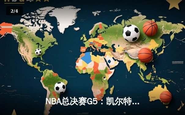 NBA总决赛G5：凯尔特人险胜勇士，塔图姆狂砍34分带队逆转 - 2