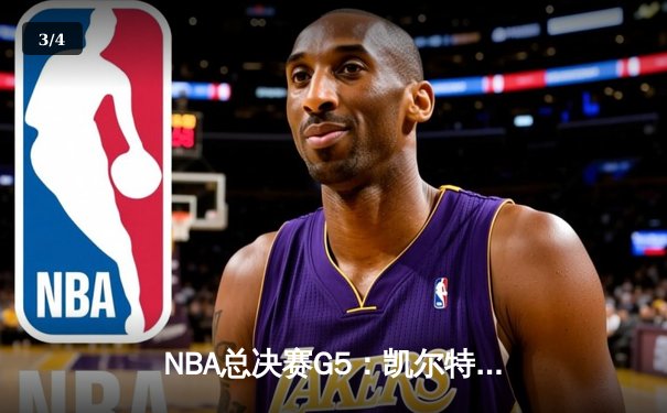 NBA总决赛G5：凯尔特人险胜勇士，塔图姆狂砍34分带队逆转 - 3