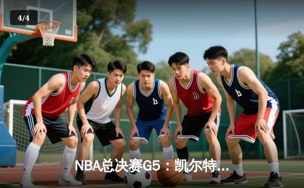 NBA总决赛G5：凯尔特人险胜勇士，塔图姆狂砍34分带队逆转 - 4