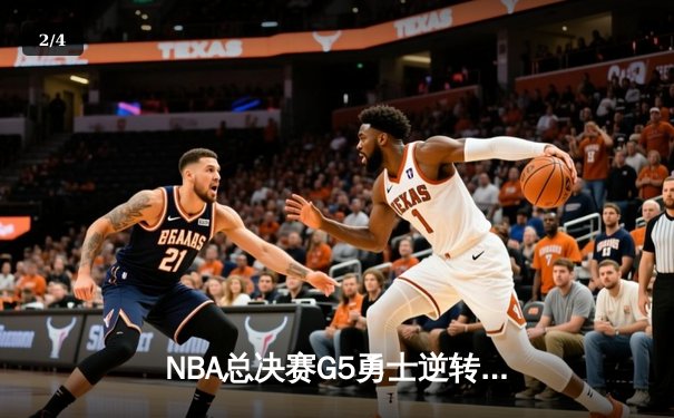 NBA总决赛G5勇士逆转凯尔特人 库里狂砍43分创纪录 - 2