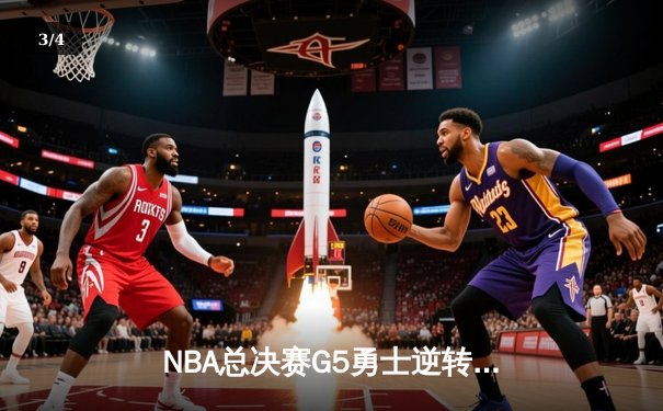 NBA总决赛G5勇士逆转凯尔特人 库里狂砍43分创纪录 - 3