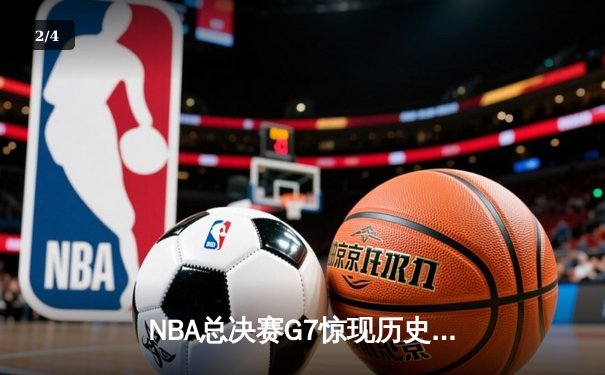 NBA总决赛G7惊现历史性逆转，凯尔特人加时险胜勇士夺第18冠 - 2