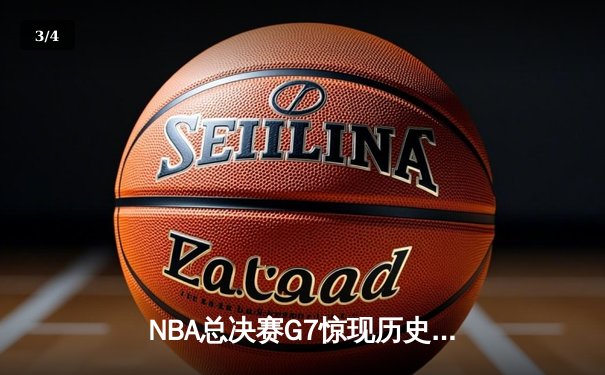 NBA总决赛G7惊现历史性逆转，凯尔特人加时险胜勇士夺第18冠 - 3
