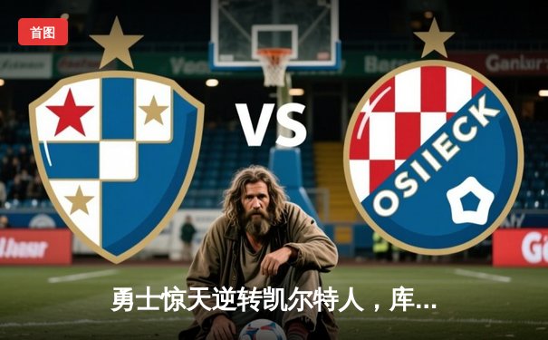 勇士惊天逆转凯尔特人，库里43分加冕总决赛MVP