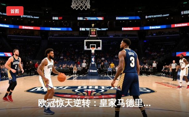 欧冠惊天逆转：皇家马德里加时鏖战3-2淘汰曼城，本泽马绝杀定乾坤