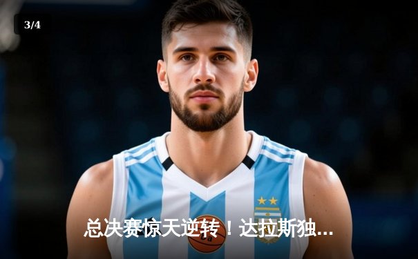 总决赛惊天逆转！达拉斯独行侠末节狂飙夺赛点 - 3