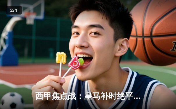 西甲焦点战：皇马补时绝平塞维利亚，贝林厄姆凌空斩救主 - 2