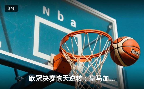 欧冠决赛惊天逆转：皇马加时赛3-2绝杀多特蒙德，维尼修斯独造三球封神 - 3