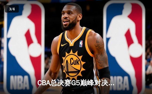 CBA总决赛G5巅峰对决：辽宁力克广东成功卫冕，赵继伟荣膺FMVP - 3