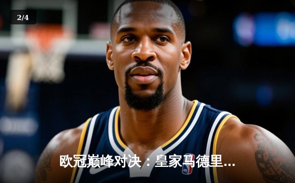 欧冠巅峰对决：皇家马德里加时鏖战逆转拜仁慕尼黑，本泽马帽子戏法封神 - 2