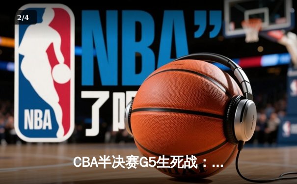 CBA半决赛G5生死战：辽宁本钢加时逆转广东宏远 赵继伟砍30+10成胜负手 - 2