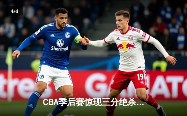 CBA季后赛惊现三分绝杀！张镇麟44分率领辽宁逆转广东 - 4