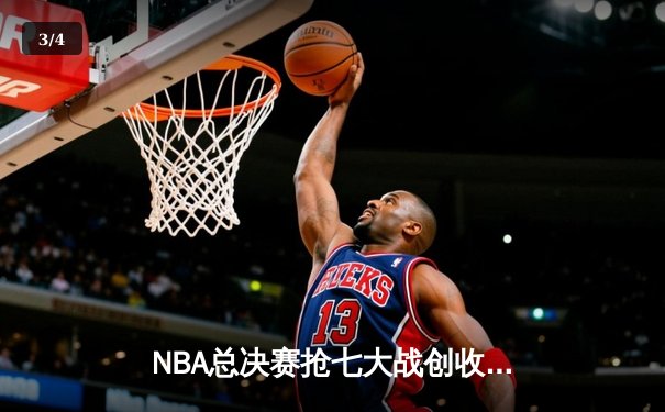 NBA总决赛抢七大战创收视纪录 库里37分助勇士逆转夺冠 - 3
