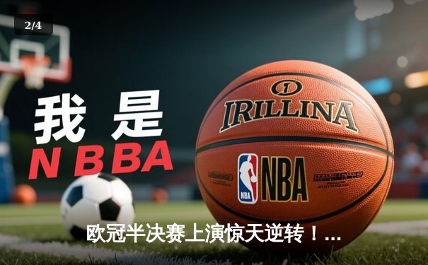 欧冠半决赛上演惊天逆转！曼城加时赛4-3淘汰皇马挺进决赛 - 2